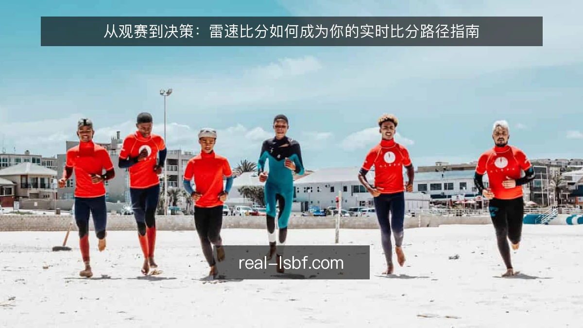 从观赛到决策：雷速比分如何成为你的实时比分路径指南