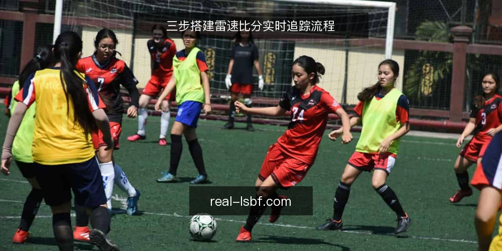 三步搭建雷速比分实时追踪流程 — 第一步：确认雷速比分数据入口与更新频率 配图