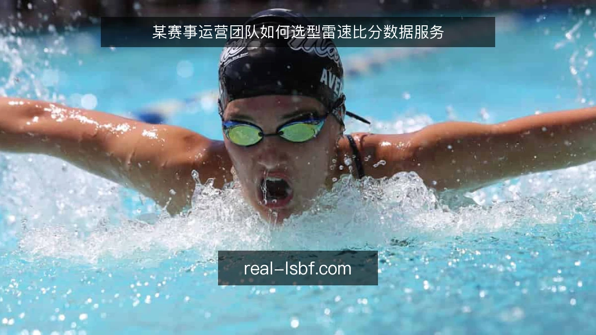 某赛事运营团队如何选型雷速比分数据服务