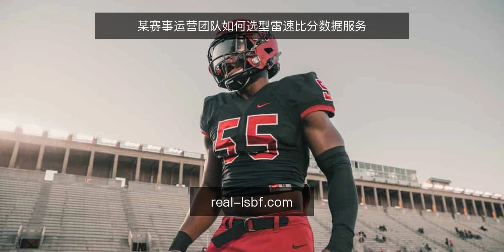 某赛事运营团队如何选型雷速比分数据服务 — 场景设定：赛事运营团队的实时比分需求 配图