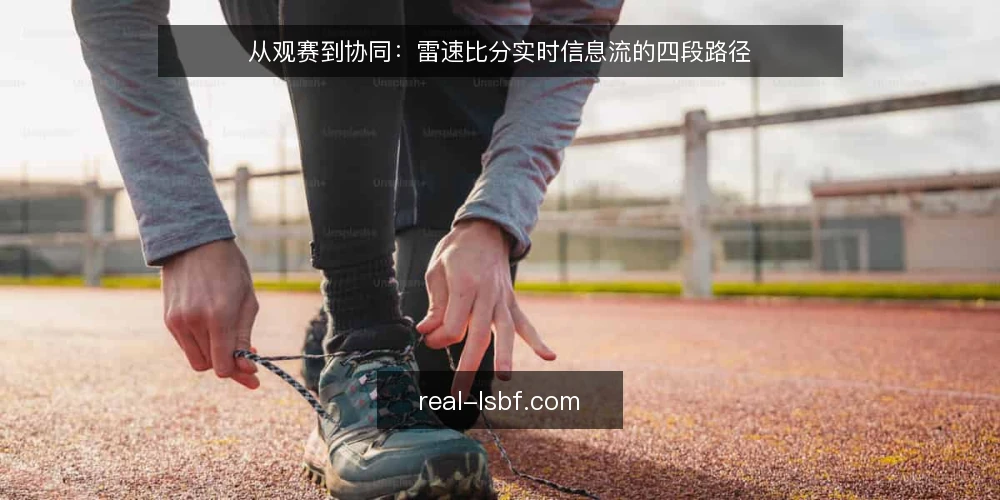 从观赛到协同：雷速比分实时信息流的四段路径 — 基线：明确信息需求与使用场景 配图