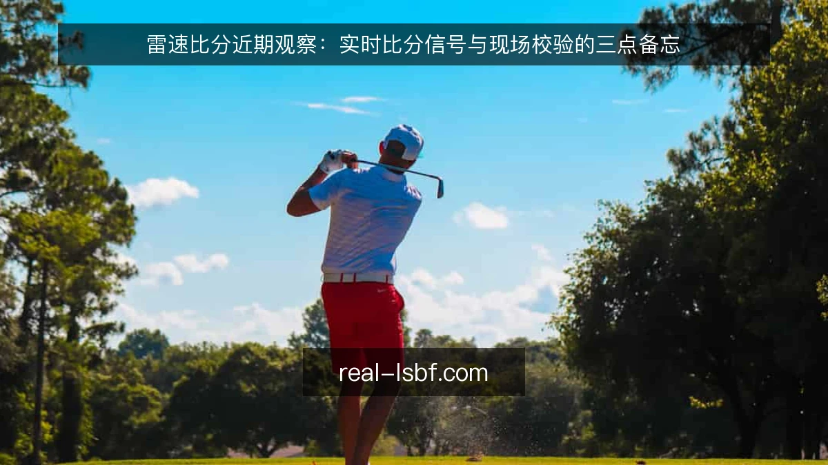 雷速比分近期观察：实时比分信号与现场校验的三点备忘