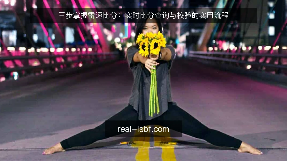 三步掌握雷速比分：实时比分查询与校验的实用流程