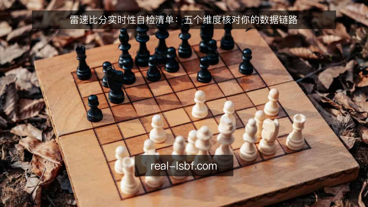 雷速比分实时性自检清单：五个维度核对你的数据链路