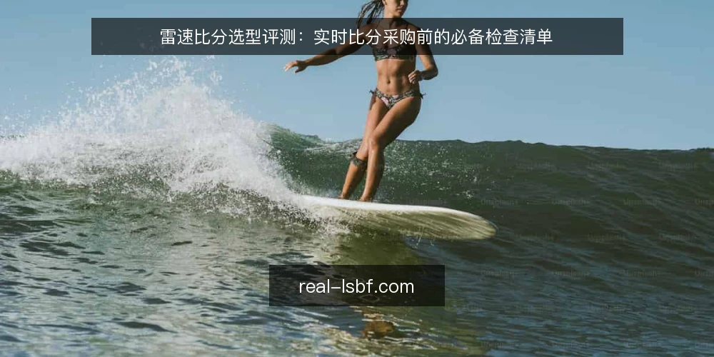 雷速比分选型评测：实时比分采购前的必备检查清单 — 明确需求边界 配图