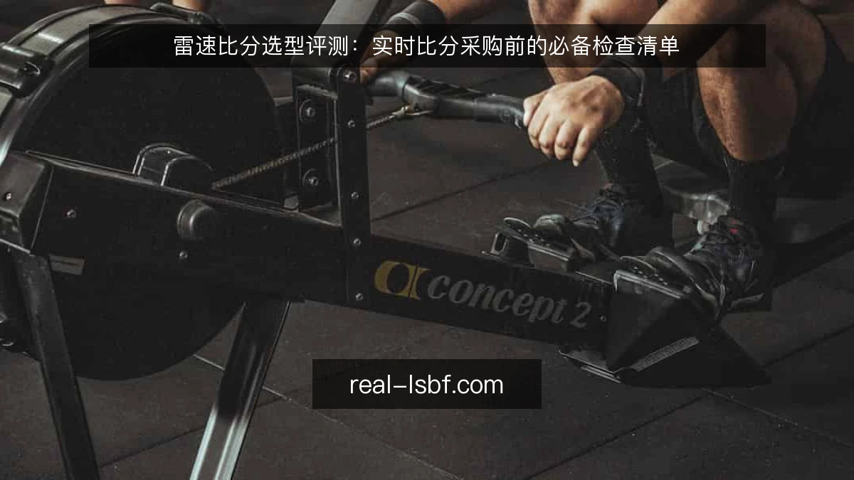 雷速比分选型评测：实时比分采购前的必备检查清单