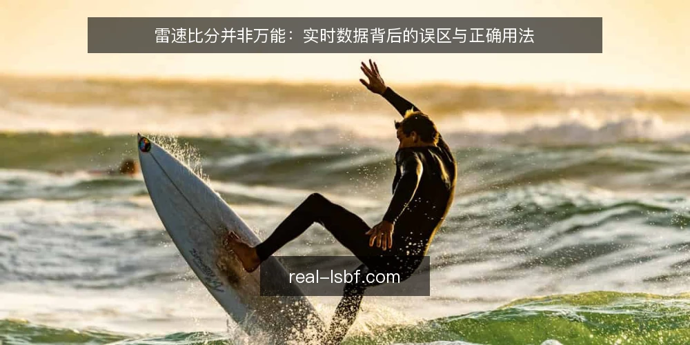 雷速比分并非万能：实时数据背后的误区与正确用法 — 雷速比分是工具，不是保险 配图