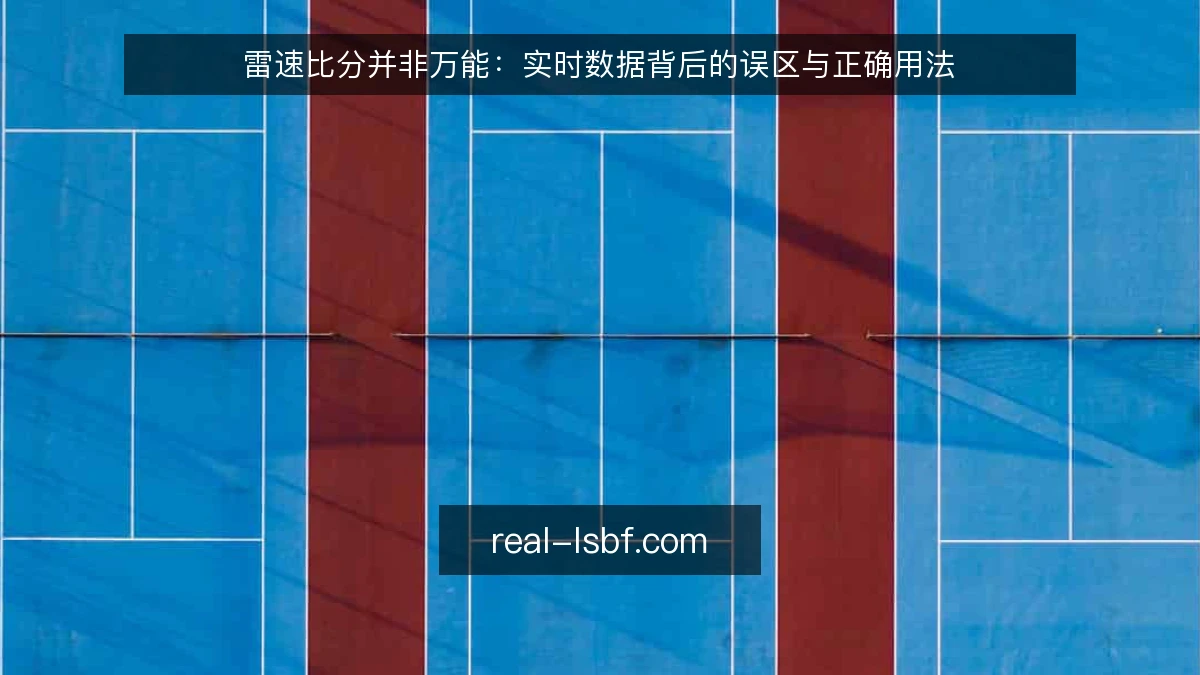 雷速比分并非万能：实时数据背后的误区与正确用法