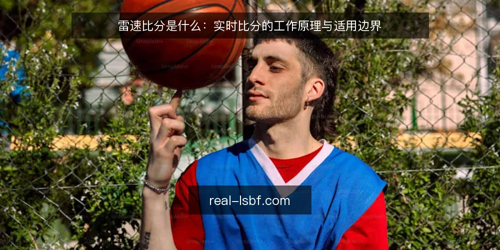 雷速比分是什么:实时比分的工作原理与适用边界 — 先厘清雷速比分到底指什么 配图
