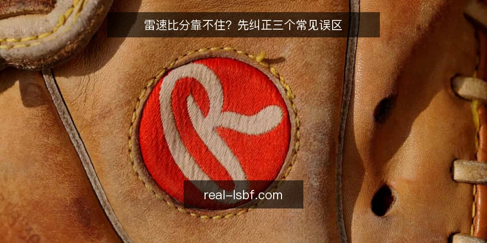 雷速比分靠不住?先纠正三个常见误区 — 先厘清一个前提:比分信息的时效并不是单一指标 配图