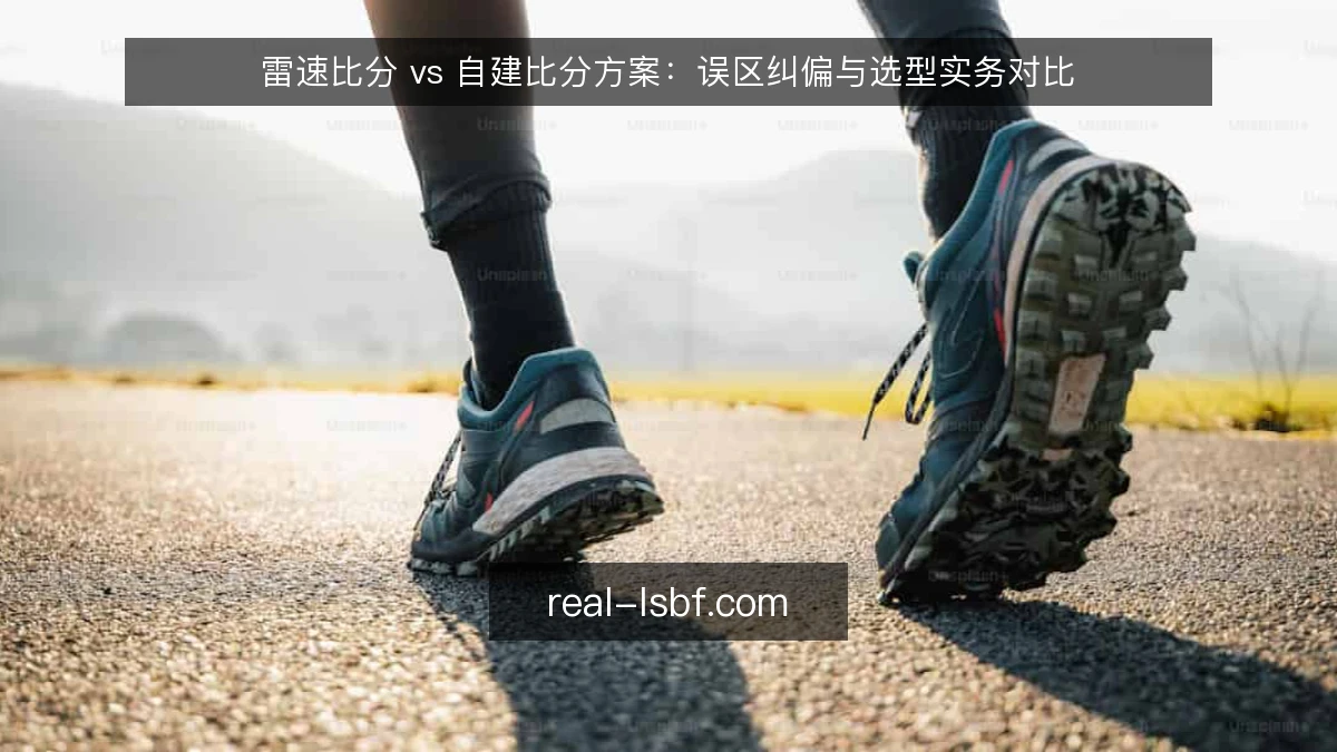 雷速比分 vs 自建比分方案：误区纠偏与选型实务对比
