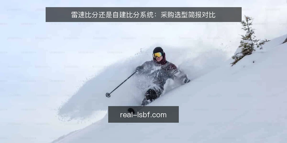 雷速比分还是自建比分系统:采购选型简报对比 — 需求定义:先明确比分服务的边界 配图