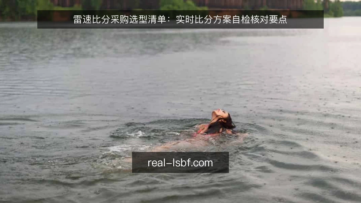 雷速比分采购选型清单:实时比分方案自检核对要点
