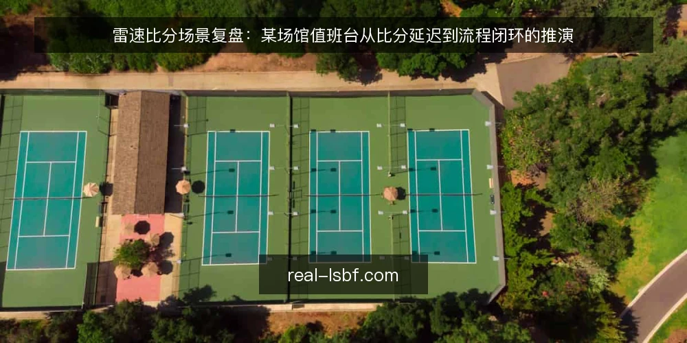 雷速比分场景复盘：某场馆值班台从比分延迟到流程闭环的推演 — 值班台的场景与硬约束 配图