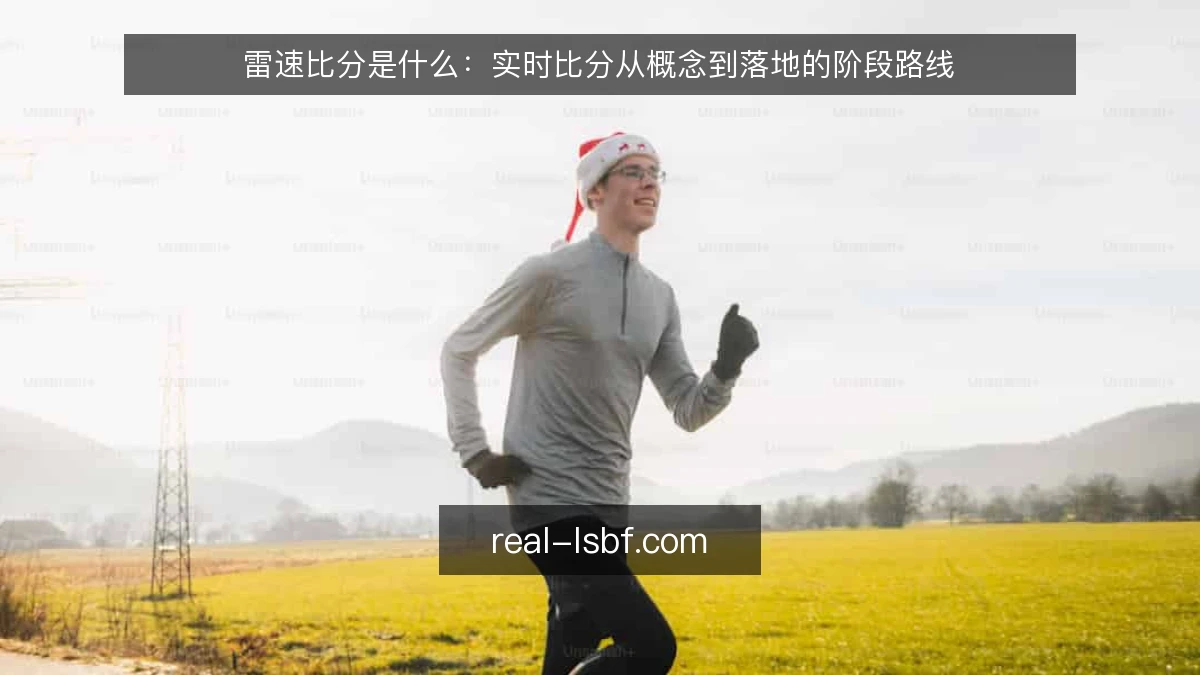 雷速比分是什么：实时比分从概念到落地的阶段路线