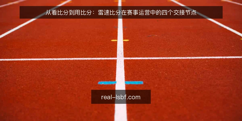 从看比分到用比分:雷速比分在赛事运营中的四个交接节点 — 起点:从随手刷新到固定观察位 配图