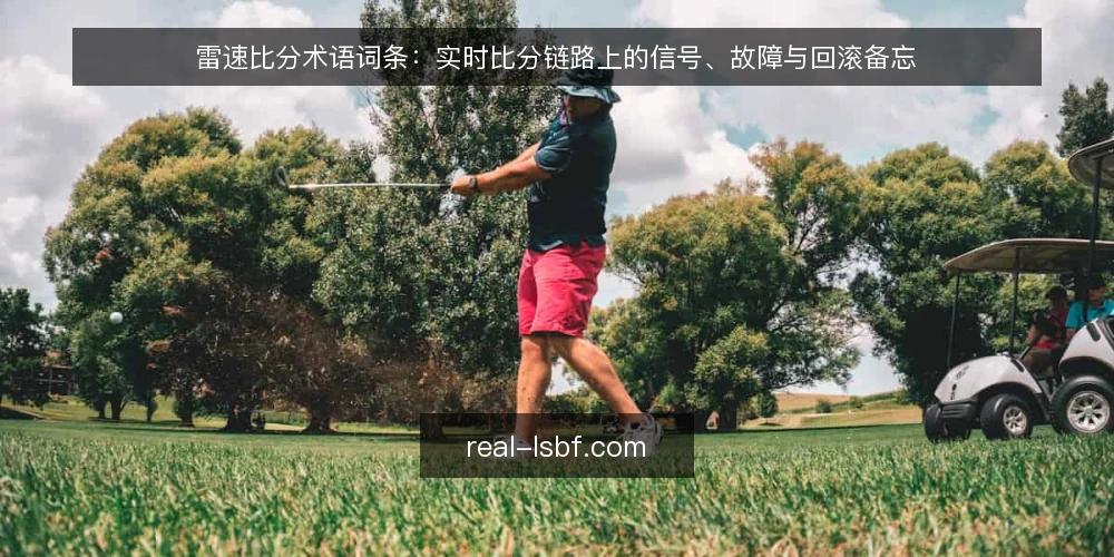 雷速比分术语词条：实时比分链路上的信号、故障与回滚备忘 — 值得盯的信号 配图