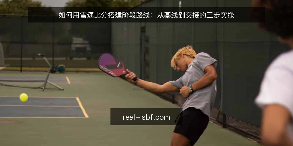 如何用雷速比分搭建阶段路线:从基线到交接的三步实操 — 先摸清现有比分流程的基线 配图