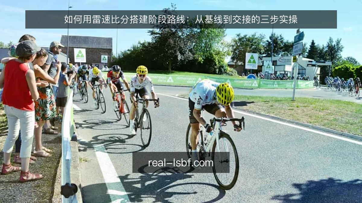 如何用雷速比分搭建阶段路线:从基线到交接的三步实操