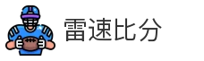 雷速比分